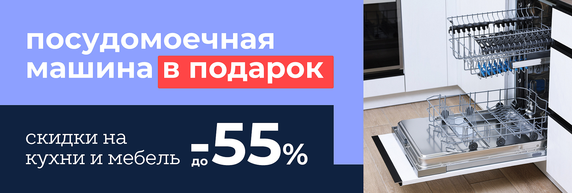 Скидки до –55% + посудомойка в подарок!